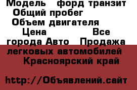  › Модель ­ форд.транзит › Общий пробег ­ 250 000 › Объем двигателя ­ 2 › Цена ­ 250 000 - Все города Авто » Продажа легковых автомобилей   . Красноярский край